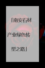 南安石材产业绿色转型之路