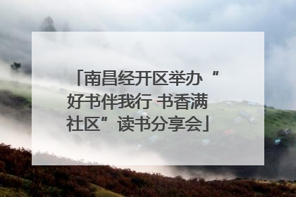 南昌经开区举办“好书伴我行 书香满社区”读书分享会