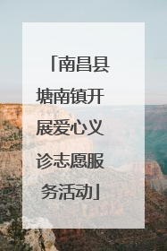南昌县塘南镇开展爱心义诊志愿服务活动
