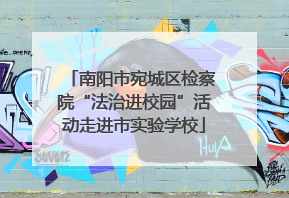 南阳市宛城区检察院“法治进校园”活动走进市实验学校