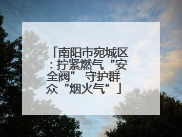 南阳市宛城区：拧紧燃气“安全阀” 守护群众“烟火气”