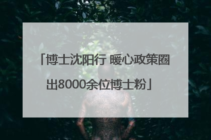 博士沈阳行 暖心政策圈出8000余位博士粉