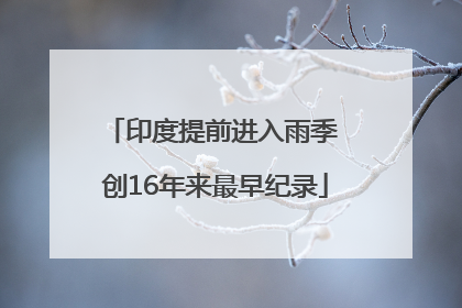 印度提前进入雨季 创16年来最早纪录