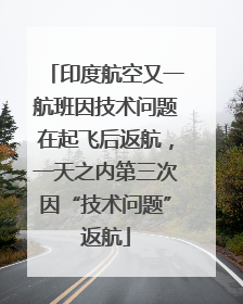 印度航空又一航班因技术问题在起飞后返航，一天之内第三次因“技术问题”返航