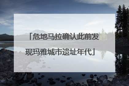 危地马拉确认此前发现玛雅城市遗址年代