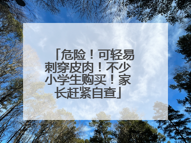 危险！可轻易刺穿皮肉！不少小学生购买！家长赶紧自查