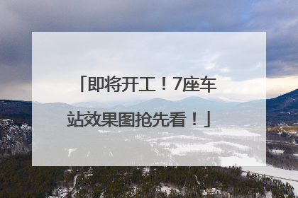 即将开工！7座车站效果图抢先看！
