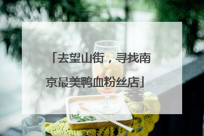 去望山街，寻找南京最美鸭血粉丝店
