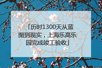 历时1300天从蓝图到现实，上海乐高乐园完成竣工验收