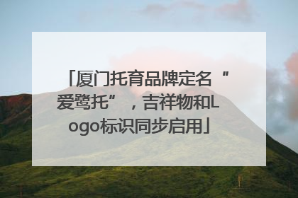 厦门托育品牌定名“爱鹭托”，吉祥物和Logo标识同步启用