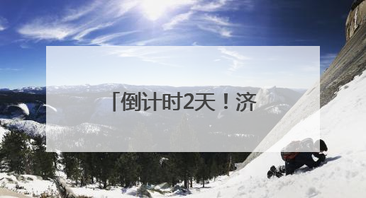 倒计时2天！济南奥体夏日嘉年华精彩剧透来了