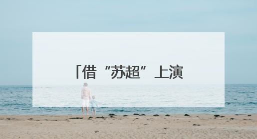 借“苏超”上演“宠粉大赛”，江苏各城市拿出了怎样的诚意？
