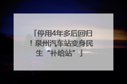 停用4年多后回归！泉州汽车站变身民生“补给站”