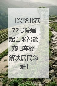 兴华北巷72号院建起百米智能充电车棚 解决居民急难