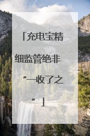 充电宝精细监管绝非“一收了之”