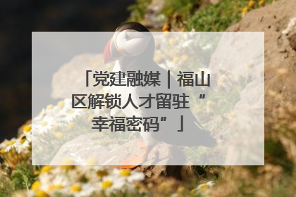 党建融媒｜福山区解锁人才留驻“幸福密码”