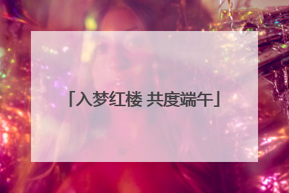 入梦红楼 共度端午