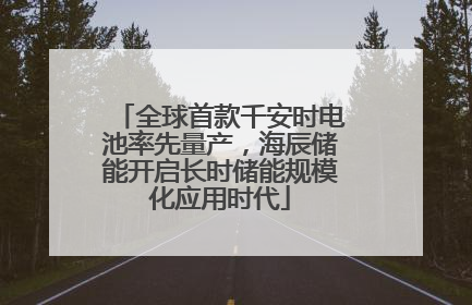 全球首款千安时电池率先量产，海辰储能开启长时储能规模化应用时代