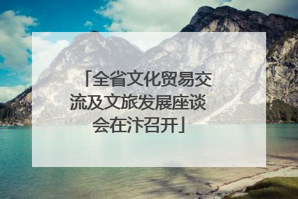 全省文化贸易交流及文旅发展座谈会在汴召开