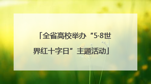 全省高校举办“5·8世界红十字日”主题活动