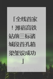 全线首家！潍宿高铁站前三标诸城段首孔箱梁架设成功