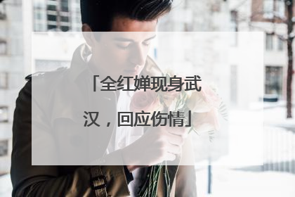 全红婵现身武汉，回应伤情