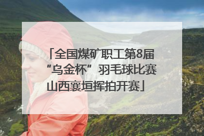 全国煤矿职工第8届“乌金杯”羽毛球比赛山西襄垣挥拍开赛