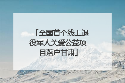 全国首个线上退役军人关爱公益项目落户甘肃