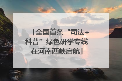 全国首条“司法+科普”绿色研学专线在河南西峡启航