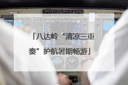 八达岭“清凉三重奏”护航暑期畅游