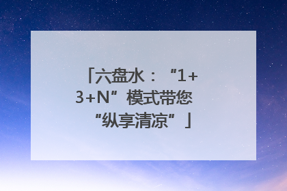 六盘水：“1+3+N”模式带您“纵享清凉”