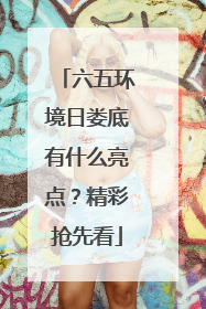 六五环境日娄底有什么亮点？精彩抢先看