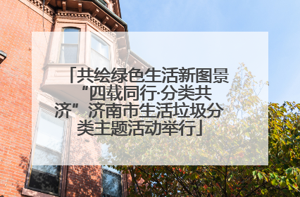 共绘绿色生活新图景 “四载同行·分类共济”济南市生活垃圾分类主题活动举行