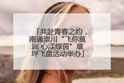 共赴青春之约，南通崇川“飞你莫属 心漾绿茵”草坪飞盘活动举办