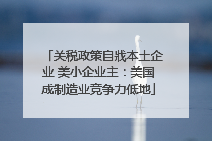 关税政策自戕本土企业 美小企业主：美国成制造业竞争力低地
