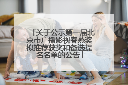关于公示第一届北京市广播影视春燕奖拟推荐获奖和备选提名名单的公告