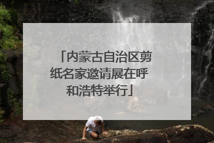 内蒙古自治区剪纸名家邀请展在呼和浩特举行