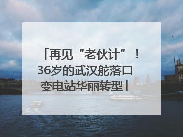 再见“老伙计”！36岁的武汉舵落口变电站华丽转型