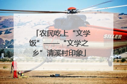 农民吃上“文学饭”——“文学之乡”清溪村印象