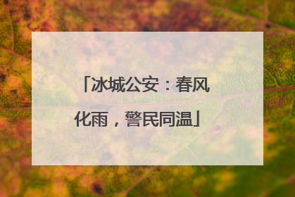 冰城公安：春风化雨，警民同温