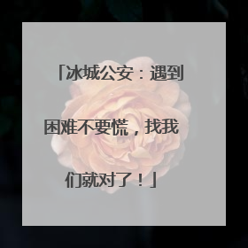 冰城公安：遇到困难不要慌，找我们就对了！