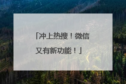 冲上热搜！微信又有新功能！