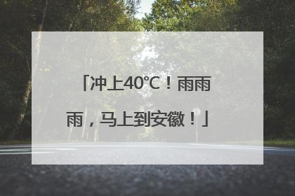 冲上40℃！雨雨雨，马上到安徽！