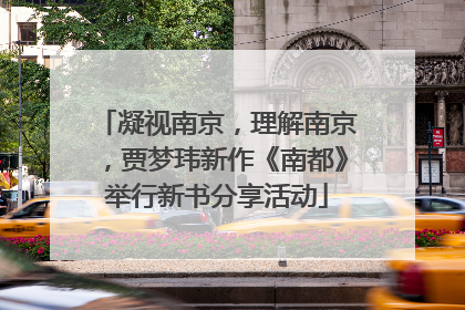 凝视南京，理解南京，贾梦玮新作《南都》举行新书分享活动