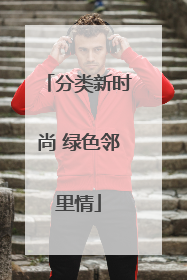 分类新时尚 绿色邻里情