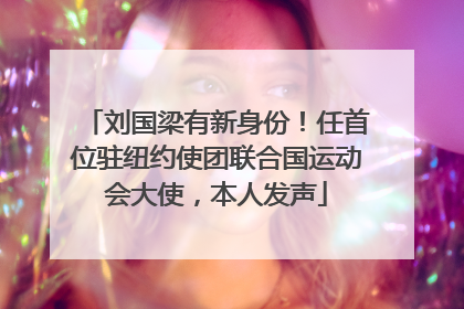 刘国梁有新身份！任首位驻纽约使团联合国运动会大使，本人发声
