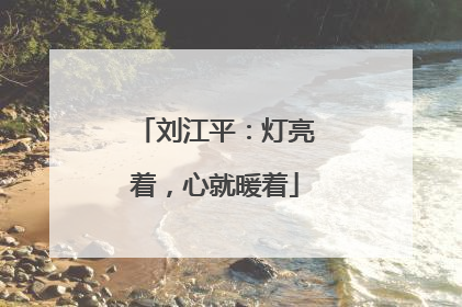 刘江平：灯亮着，心就暖着