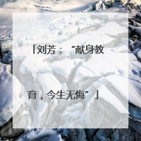 刘芳：“献身教育，今生无悔”