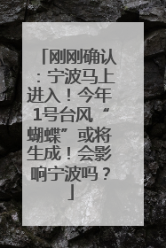刚刚确认：宁波马上进入！今年1号台风“蝴蝶”或将生成！会影响宁波吗？