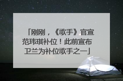 刚刚，《歌手》官宣范玮琪补位！此前宣布卫兰为补位歌手之一